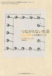 つながらない生活 ― 「ネット世間」との距離のとり方