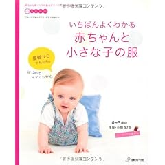 いちばんよくわかる　赤ちゃんと小さな子の服