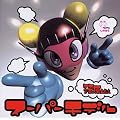 スーパー・モデル