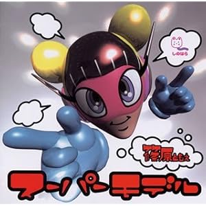 【クリックで詳細表示】スーパー・モデル