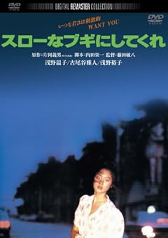 スローなブギにしてくれ　デジタル・リマスター版 [DVD]