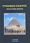 Pyramides d'Egypte : R�v�lations in�dites