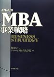 グロービスMBA事業戦略