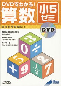 Cover image : DVDでわかる！算数小5ゼミ―自宅が学習塾に！