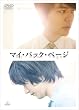 マイ・バック・ページ (初回限定生産) [DVD]