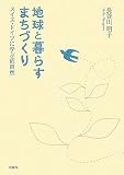 地球と暮らすまちづくり―スイス・ドイツに学ぶ近自然