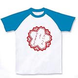 たいへんよくできました ラグランTシャツ(ホワイト×ターコイズ) M