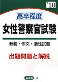 イメージ: 高卒程度女性警察官試験〈’10年版〉