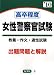 高卒程度女性警察官試験〈’10年版〉
