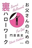 お父さんのための裏ハローワーク