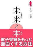 未来ノ本: 電子書籍をもっと面白くする方法