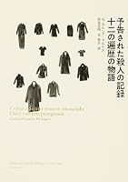 予告された殺人の記録 (Obras de Garc〓a M〓rquez (1976-1992))