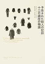 予告された殺人の記録・十二の遍歴の物語 (Obras de Garc〓a M〓rquez (1976-1992))