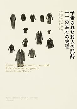 予告された殺人の記録・十二の遍歴の物語 (Obras de Garc〓a M〓rquez (1976-1992)) 予告された殺人の記録・十二の遍歴の物語 (Obras de Garc〓a M〓rquez (1976-1992))