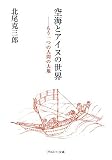 空海とアイヌの世界―もう一つの人間の大地
