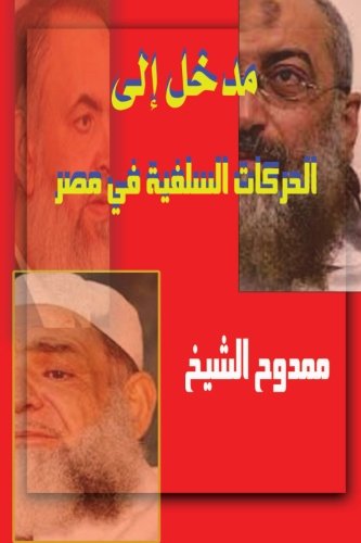 Introduction to: Salafi movements in Egypt (Arabic Edition)