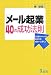 「メール起業」40の成功法則
