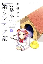 突撃奉仕暴ランティア部 (1) (バンブーコミックス WINセレクション)