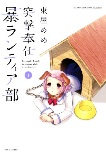 突撃奉仕暴ランティア部　（１） (バンブーコミックス WINセレクション)