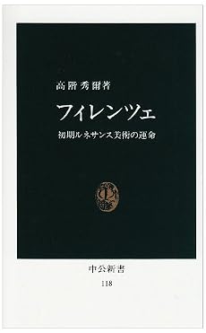 フィレンツェ―初期ルネサンス美術の運命 (中公新書 (118))