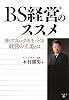 BS経営のススメ―強くて良い会社をつくる経営の王道とは