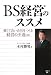 BS経営のススメ―強くて良い会社をつくる経営の王道とは