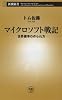 マイクロソフト戦記―世界標準の作られ方 (新潮新書)
