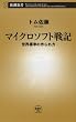 マイクロソフト戦記―世界標準の作られ方 (新潮新書)