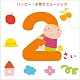 2さい ハッピー!子育てミュージック