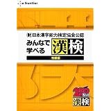 みんなで学べる漢検~初級編~
