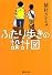 ふたり歩きの設計図 (集英社文庫)