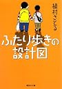 ふたり歩きの設計図 (集英社文庫)