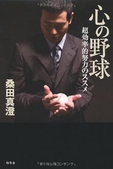 心の野球―超効率的努力のススメ