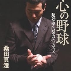 心の野球―超効率的努力のススメ