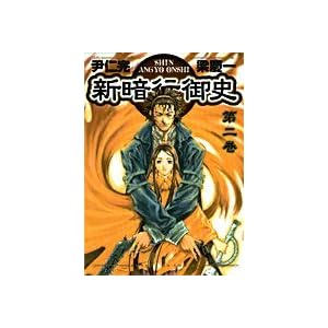 【クリックでお店のこの商品のページへ】新暗行御史 第2巻 (サンデーGXコミックス) [コミック]