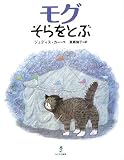 モグそらをとぶ