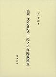 法華寺阿弥陀浄土院と平等院鳳凰堂 法華寺阿弥陀浄土院と平等院鳳凰堂