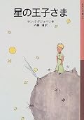 大事なものは目に見えないので、心で感じないと駄目なんだね。大人になったら、そんなこともわからないや。