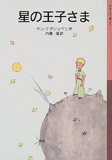 星の王子さま (岩波少年文庫 (001))