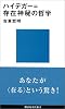 ハイデガー＝存在神秘の哲学 (講談社現代新書)