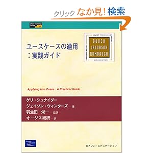 【クリックでお店のこの商品のページへ】ユースケースの適用:実践ガイド (Object Technology Series): ゲリ シュナイダー, ジェイソン ウィンタース, Geri Schneider, Jason P. Winters, 羽生田 栄一, オージス総研: 本