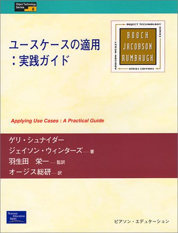 Cover image : ユースケースの適用:実践ガイド (Object Technology Series)