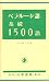 ベラルーシ語基礎1500語
