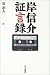 岸信介証言録