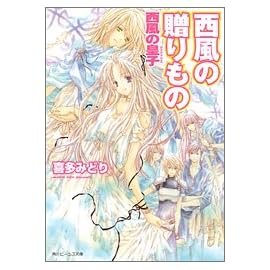 西風の贈りもの 西風の皇子 (角川ビーンズ文庫)