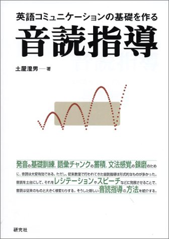 英語コミュニケーションの基礎を作る音読指導