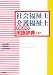 社会福祉士・介護福祉士のための用語辞典