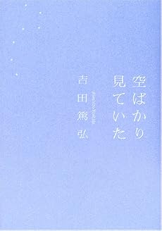 空ばかり見ていた