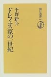ドレフュス家の一世紀 (朝日選書)