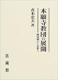 本願寺教団の展開―戦国期から近世へ